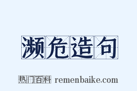 濒危造句是什么意思的图片